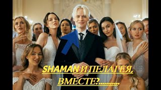 SHAMAN и ПЕЛАГЕЯ,..ШОК КОНТЕН.......вместе?