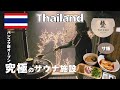 【バンコク,タイ】タイのバンコクで最高にととのう混浴可能の究極サウナ施設をお散歩！VIPルームとパブリックを完全網羅！サ飯はミシュランにも掲載されたラーメン！