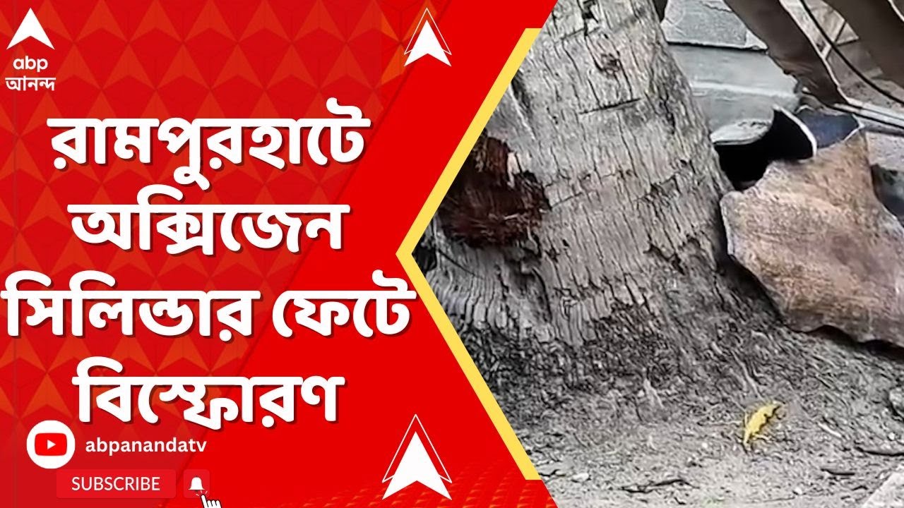 Rampurhat News: রামপুরহাটে অক্সিজেন সিলিন্ডার ফেটে বিস্ফোরণ, জখম ২ | ABP Ananda Live