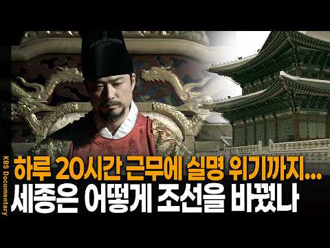 잠은 5시간, 업무시간은 무려 10시간.. '역대 어느 왕과도 비교할 수 없다' 세종의 진짜 삶 들여다보니 | KBS 역사스페셜 20060428 방송