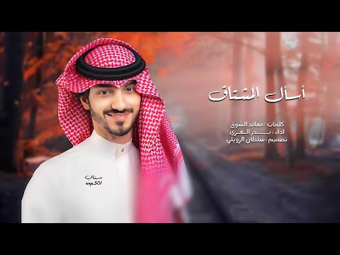بدر العزي أسأل المشتاق حصريا 2024