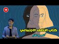 كتاب التخلف الإجتماعي