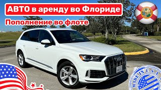 #434 Аренда Автомобиля Во Флориде, Пополнение Парка Авто Для Аренды