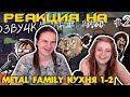 Metal Family Кухня №1-2 | РЕАКЦИЯ НА @Metal Family Xydownik |