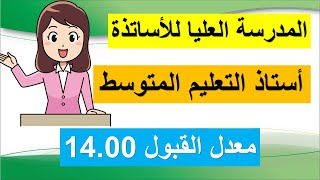 التخصصات الجامعية طلبة بكالوريا 2021 :استاذ التعليم المتوسط في التاريخ والجغرافيا معدل الفبول14.00