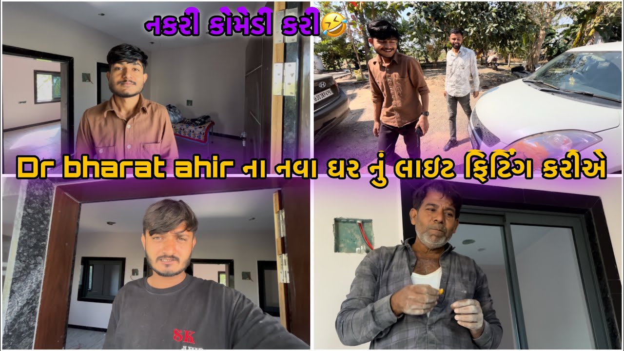 Dr Bharat ahir ઘરે લાઈટ ફિટિંગ કરવાનું છે || Sk Gujarati Vlogs |\