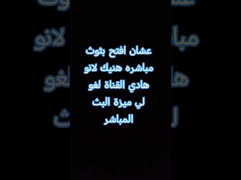 تكفون اشتركو فيها رابطها بل تعليقات