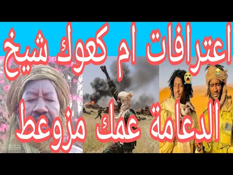 رسالة مهم جدا من عمك مزوعط شيخ ام كعوك لقائد الفرقة 22 مشاة بابنوسة دار مود قول وااي يا عمك