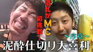 泥酔のKakiageが大喜利の初ＭＣで…ww【SUSHI★BOYSの企画 #83】