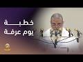 خطبة يوم عرفة لحج 1447هـ للشيخ الدكتور علي الحذيفي 