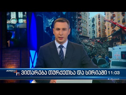 ქრონიკა 11:00 საათზე - 7 თებერვალი, 2023 წელი
