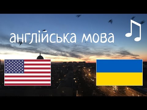 Вивчіть 8 годин англійської мови - з музикою