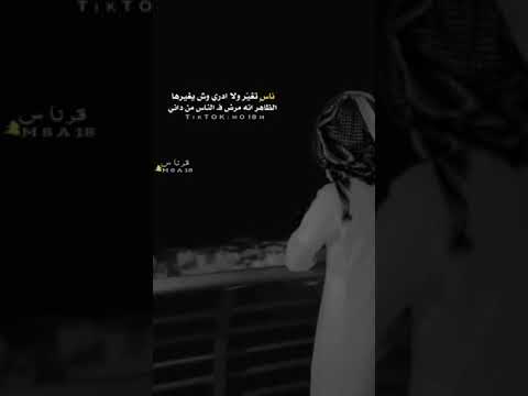 عبدالعريز الوذيناني ناس تغير ولا ادري وش يغيرها قصيد قصائد شعر 