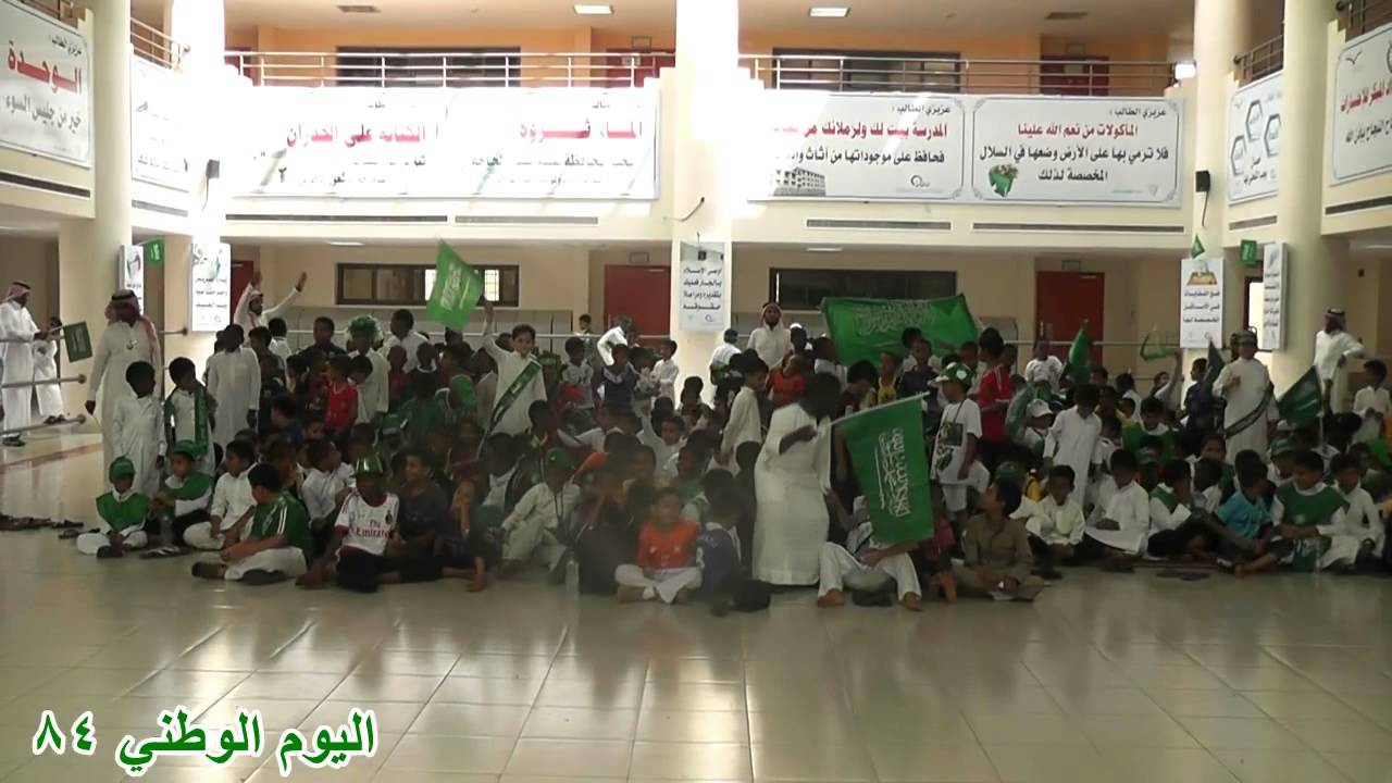 الاحتفاء باليوم الوطني 84 بمدرسة أسيد بن حضير الابتدائية بإسكان الملك بالحصمة   HD