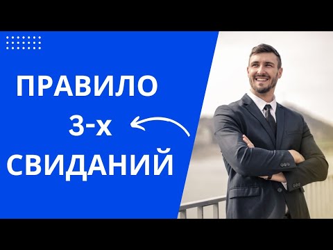 ПРАВИЛО 3-х СВИДАНИЙ С ЖЕНЩИНОЙ!