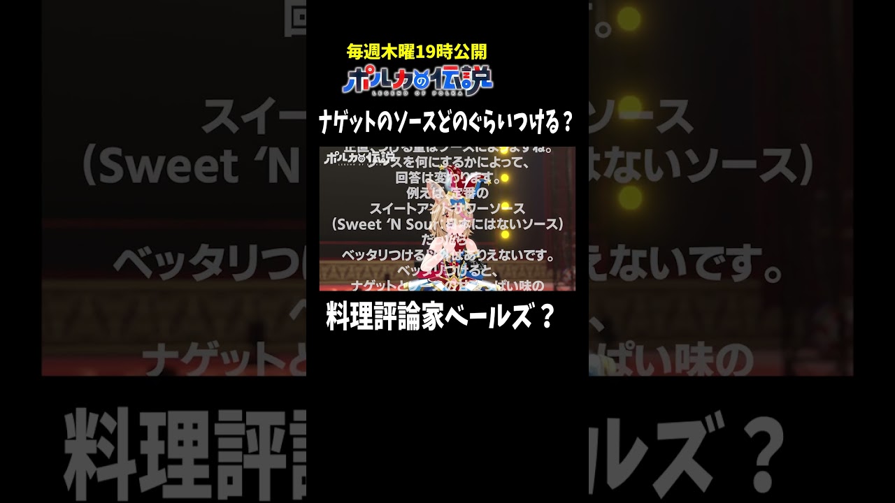 ホロメンはナゲットのソースどのぐらいつけるの？#ポルカの伝説 #尾丸ポルカ