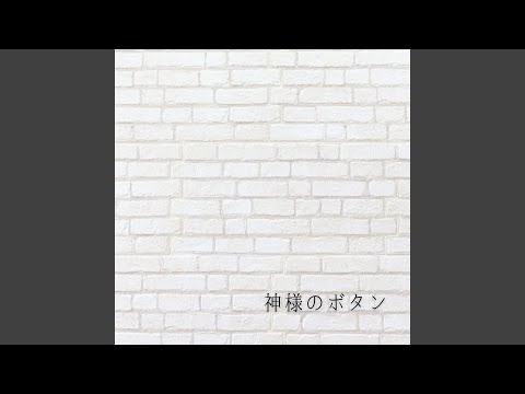 神様のボタン