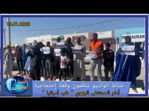 نشاط مدينة انواذيبو ينظمون وقفة إحتجاجية أمام المستشفى الجهوي