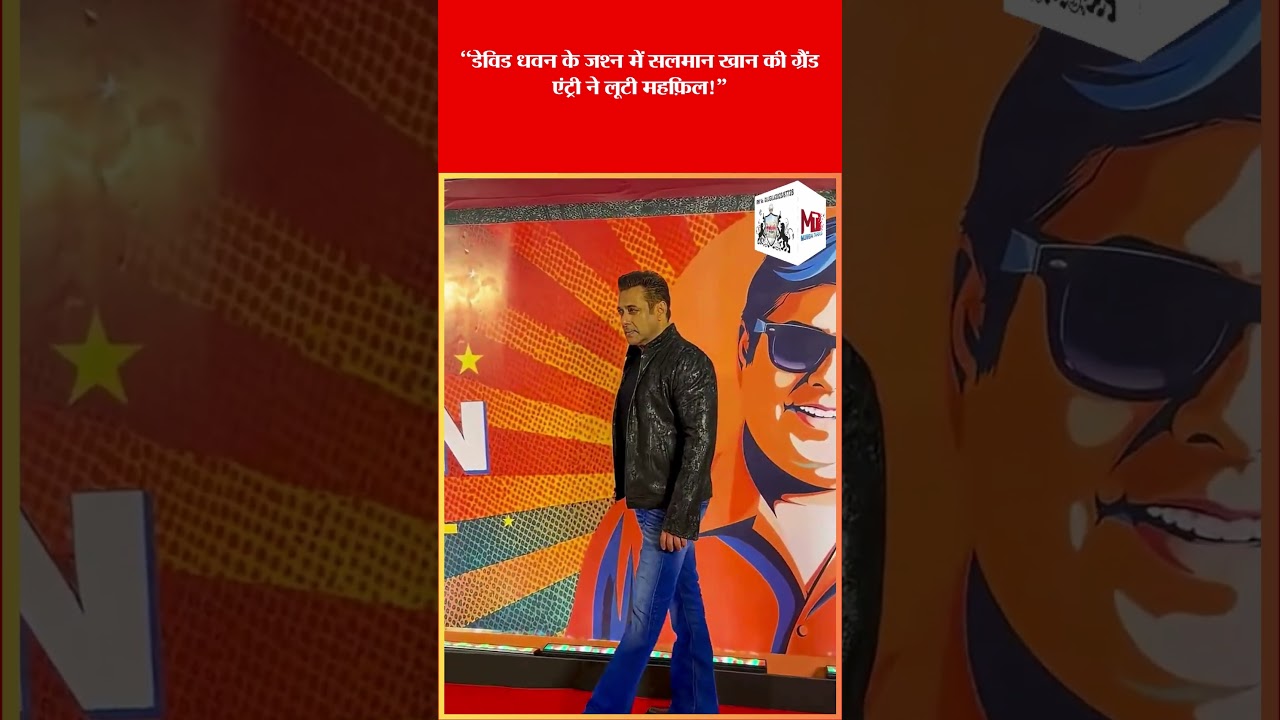 “डेविड धवन के जश्न में सलमान खान की ग्रैंड एंट्री ने लूटी महफ़िल!”
