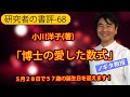 【研究者の書評-68】 小川洋子(著)「博士の愛した数式」