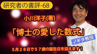 【研究者の書評-68】 小川洋子(著)「博士の愛した数式」