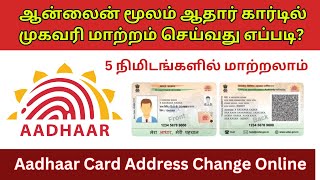 How to Change Address in Aadhar Card Online Tamil | Aadhar Card Address Change Online Tamil