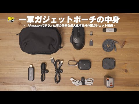 What's in my gadget pouch?] Carefully selected items for working