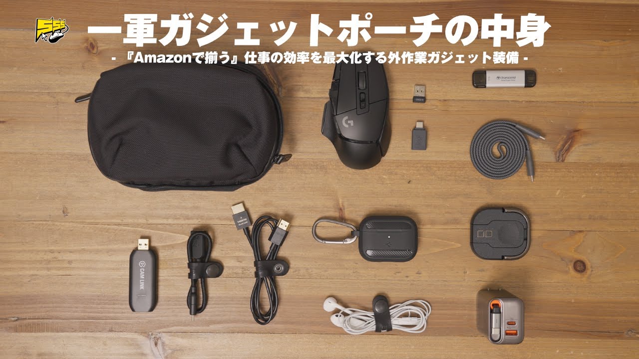 【ガジェットポーチの中身】外でも快適に作業するための厳選アイテムがこちら | 2026年1月版
