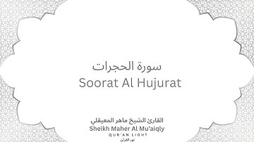 Sheikh Maher Al-Mu'aiqly Surah Al Hujurat - سورة الحجرات بصوت القارئ الشيخ ماهر المعيقلي