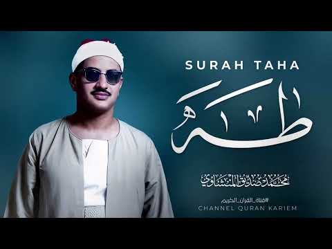 أجمل نهاوند هتسمعه في حياتك سورة طه كاملة surah taha الشيخ محمد صديق المنشاوي قناة القرآن الكر