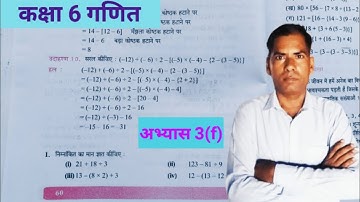 कक्षा 6 गणित (पूर्णांक) अभ्यास 3f यूपी बोर्ड | UP Board class 6 math chapter 3f