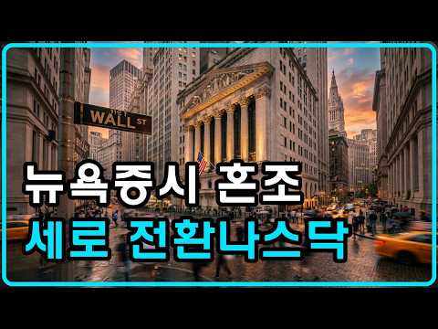[스토리보드 숏폼] 뉴욕증시, 혼조세로 전환…나스닥 0.06%↑ - 블루밍비트