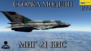 Сборка модели - МИГ-21 БИС Советский истребитель 1/72 (ZVEZDA)