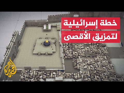 هل تنجح إسرائيل بفرض استراتيجية التقسيم الزماني والمكاني للمسجد الأقصى؟