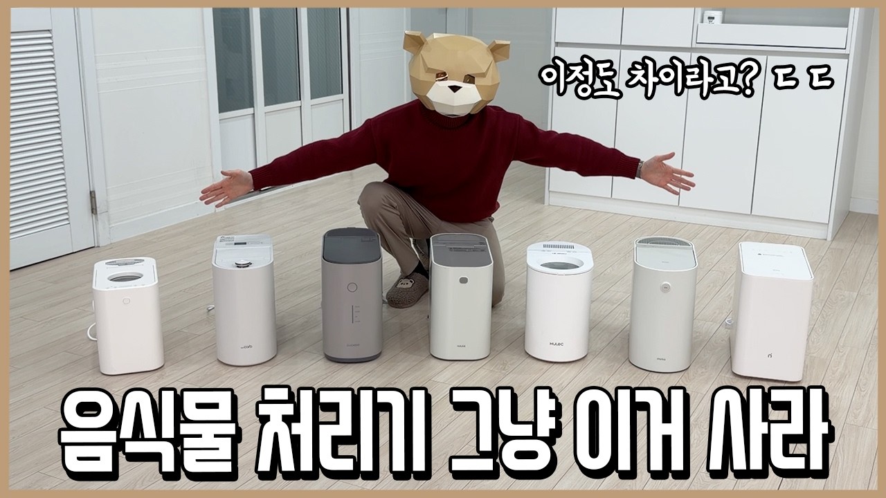 비교해보니 1위가 압도적! 음식물처리기 그냥 이거 사라!ㅣ내돈내산