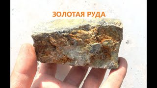 Как выглядит ЗОЛОТАЯ РУДА? Качественный анализ!