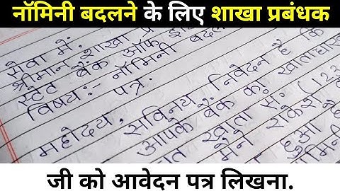 नॉमिनी बदलने हेतु पत्र.nominee name badalne ke liye application kaise likhe Hindi me?