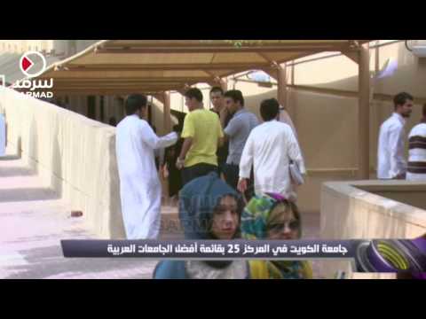 جامعة الكويت في المركز ال  بقائمة أفضل الجامعات العربية