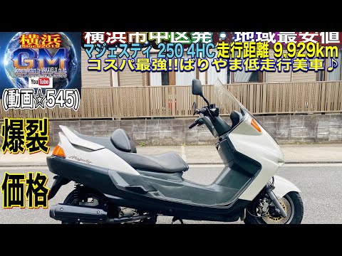 🔴売約済☆545/¥59,800]#マジェスティ4HC ♪ 🔥爆裂SALE中🔥※ご購入の