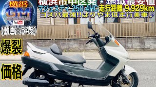 🔴売約済☆545/¥59,800]#マジェスティ4HC ♪ 🔥爆裂SALE中🔥※ご購入の