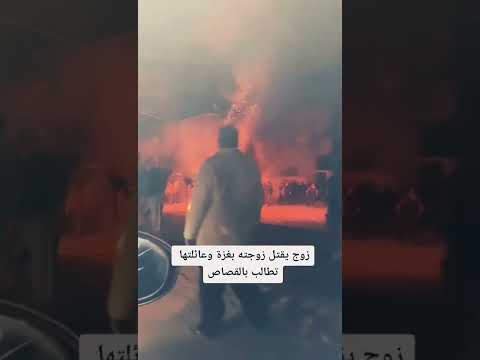 زوج يقتل زوجته في غزة طعنا بسكين واهلها يخرجون يحرقون الاخضر واليابس قضية شرف القصاص