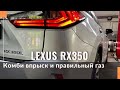 Тест-драйв Lexus RХ 350L с комбинированным впрыском и газобаллонным оборудованием TECH-SYMBIO.