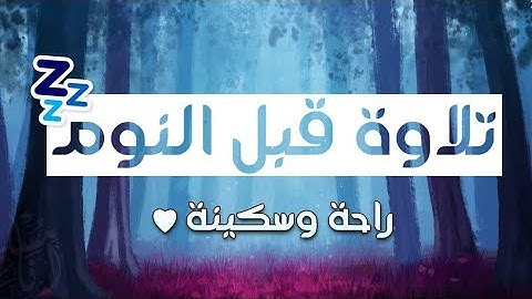تلاوه هادئه قبل النوم 🎧😴