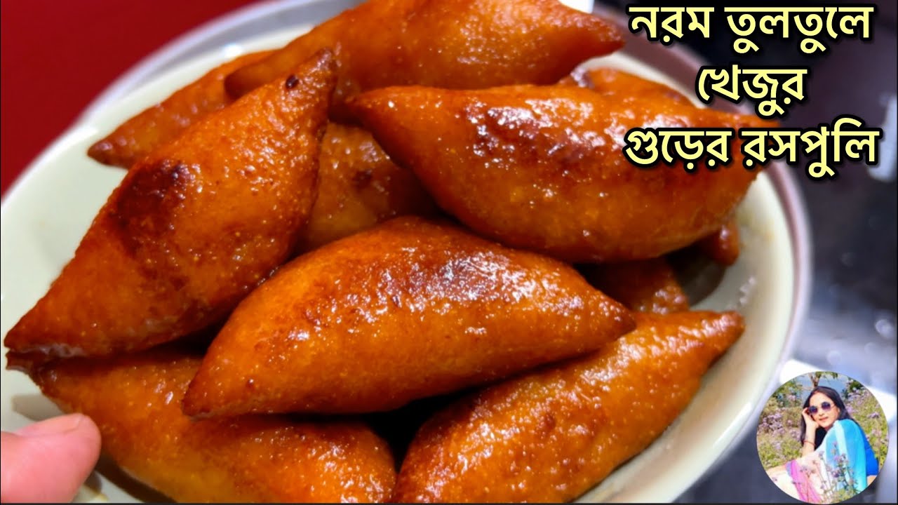 নরম তুলতুলে রসালো রস পুলি পিঠা রেসিপি মুখে দিলেই মিশে যায় / খেজুর গুড় পিঠা 