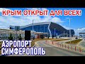 КРЫМ ОТКРЫЛИ! СИМФЕРОПОЛЬ. АЭРОПОРТ. ТРАНСФЕР по КРЫМУ. КРЫМАВТОТРАНС и старые автобусы. КРЫМ 2020