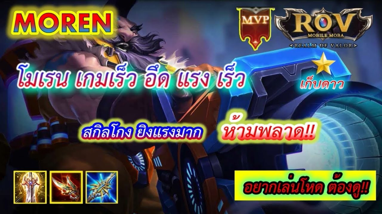 ROV : Moren โมเรน เกมเร็ว อึด แรง เร็ว สกิลอย่างโกง ตีแรง ห้ามพลาด!! Ep ...
