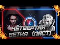 СТРИМ МАРВЕЛ БИТВА ЧЕМПИОНОВ/БЕЗДНА ЛЕГЕНД/ВЕТКА 4/ЧАСТЬ 2 (НУ И НАГРАДЫ!)