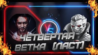 СТРИМ МАРВЕЛ БИТВА ЧЕМПИОНОВ/БЕЗДНА ЛЕГЕНД/ВЕТКА 4/ЧАСТЬ 2 (НУ И НАГРАДЫ!)