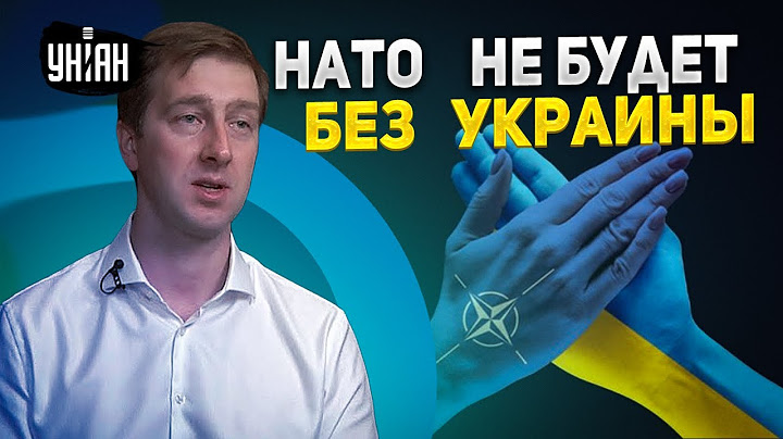 Без ВСУ нет НАТО. Запад прозрел и захотел вступления Украины в Альянс