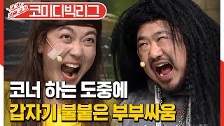 [#보고또보고] 갑분싸가 쌓아올린 슈퍼차 부부의 시초✌ 이은형 눈에 눈물이.. 맺혔는데요...^_ㅠ│#코미디빅리그 #Diggle